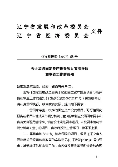 关于加强固定资产投资项目节能评估和审查工作的通知