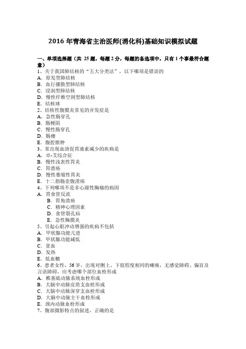 2016年青海省主治医师(消化科)基础知识模拟试题