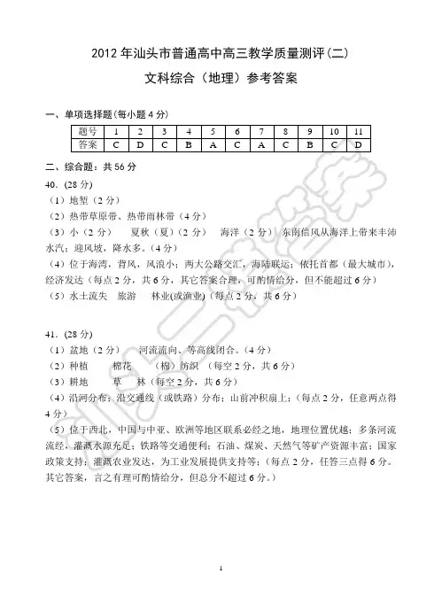2012年汕头市高三二模文综地理答案