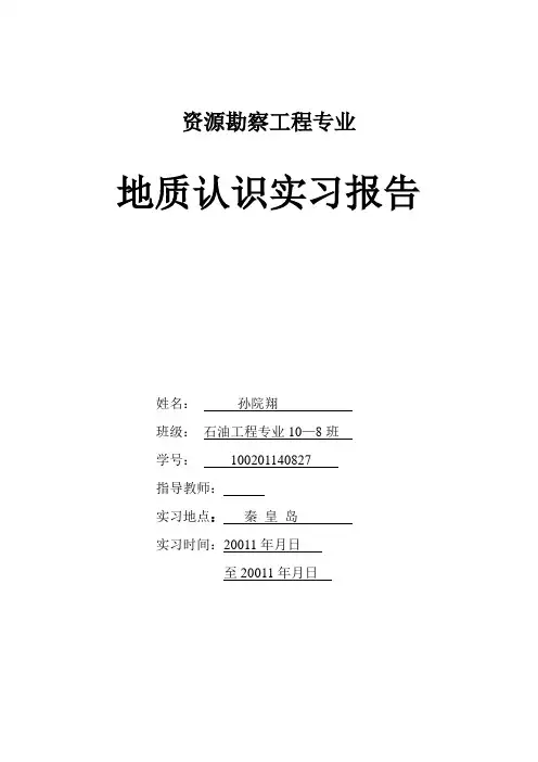 地质认识实习报告