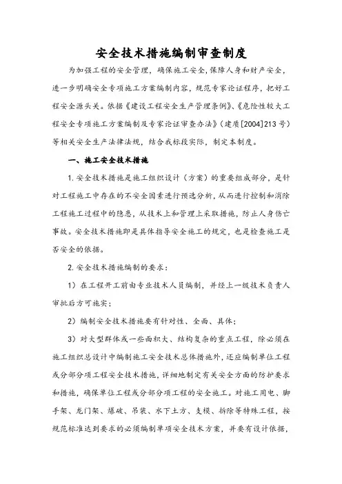 安全技术措施编制审查制度 2