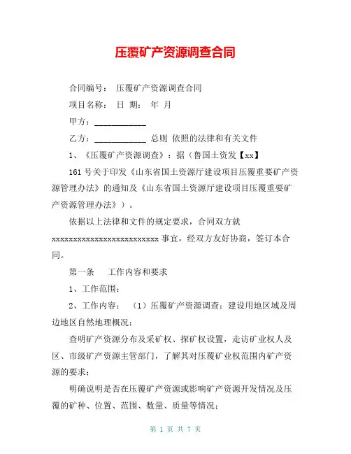 压覆矿产资源调查合同