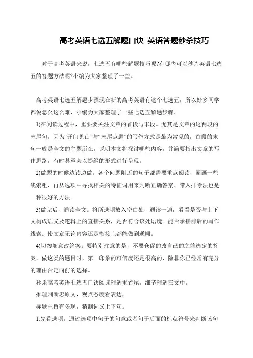 高考英语七选五解题口诀 英语答题秒杀技巧