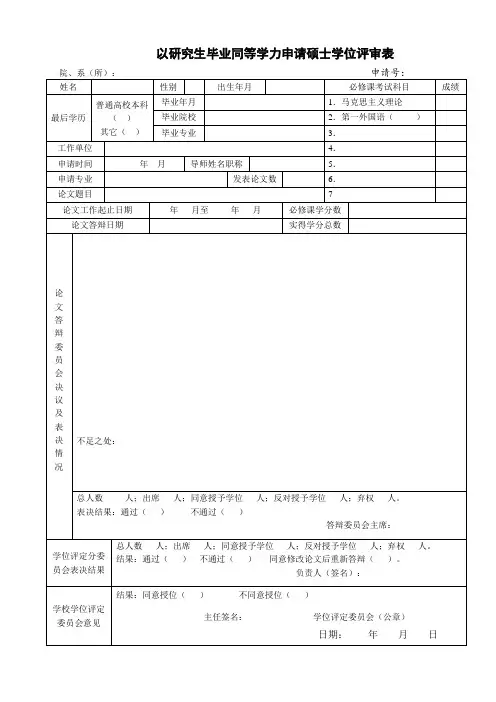 中山大学 年授予硕士学位评审表