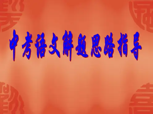 语文解题指导