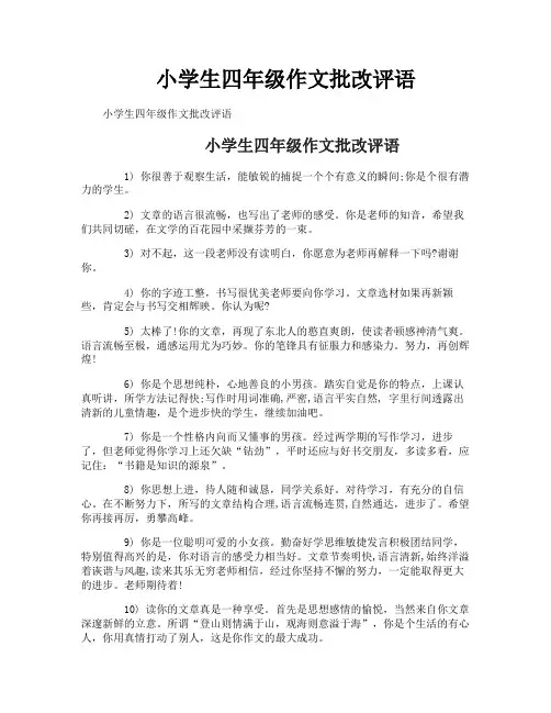小学生四年级作文批改评语