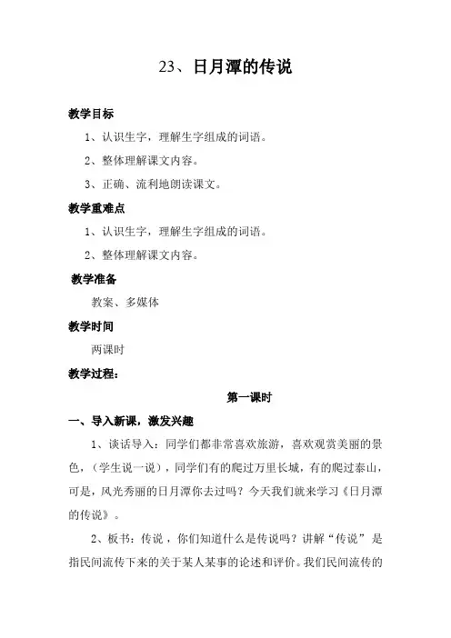 语文苏教版三年级下册第23课日月潭的传说