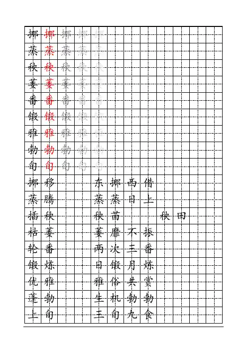 人教版六年级下册语文字帖 (2)