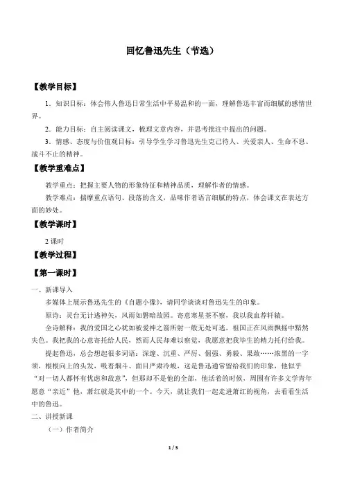 回忆鲁迅先生(节选)优秀教学设计