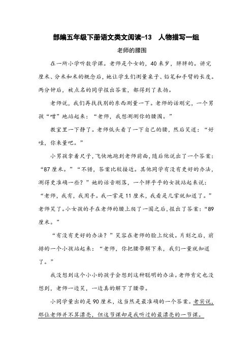 部编五年级下册语文类文阅读-13 人物描写一组