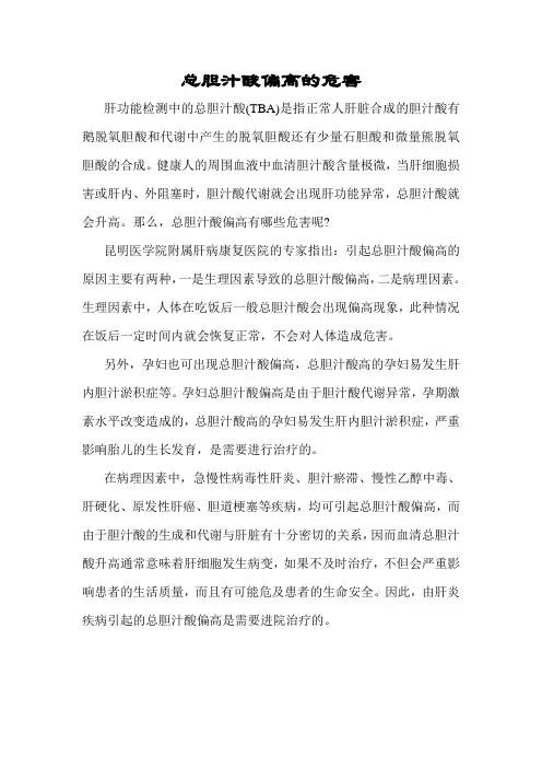 总胆汁酸偏高的危害