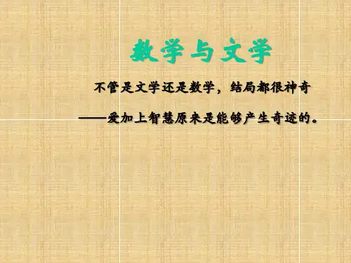 数学与文学
