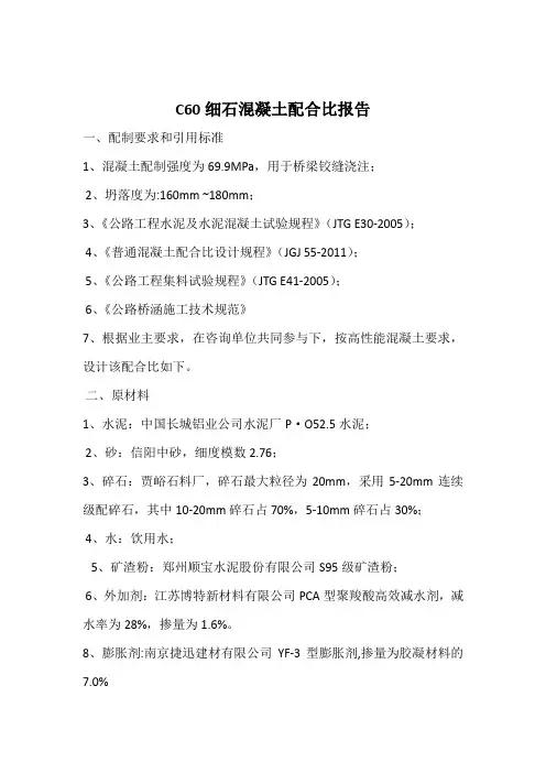 C60细石混凝土配合比设计书