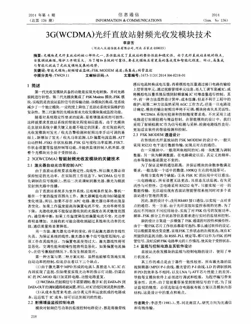 3G(WCDMA)光纤直放站射频光收发模块技术