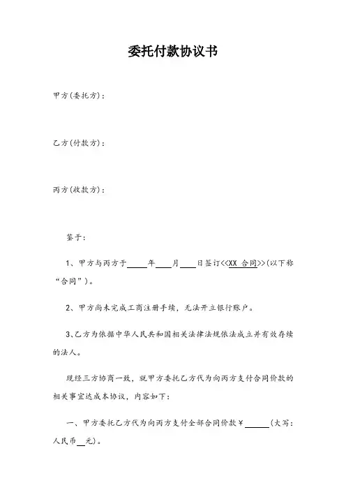 委托付款协议书 2