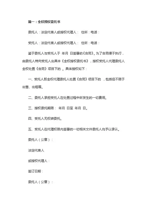 全权授权委托书