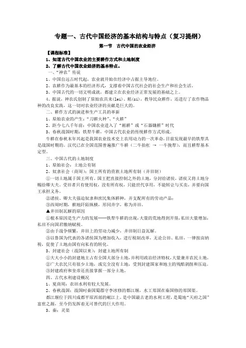 2014-2015学年高中历史(人民版)必修二复习提纲：专题一 古代中国经济的基本结构与特点
