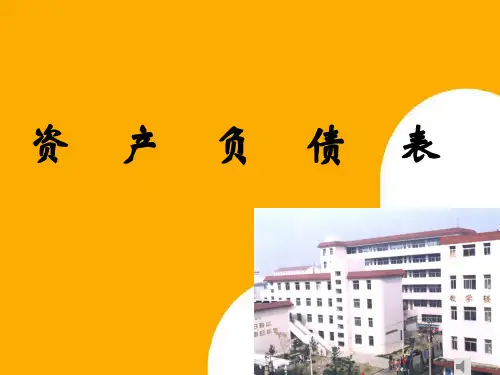 资产负债表