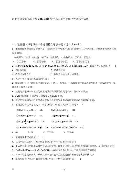 河北省保定市高阳中学2014-2015学年高二上学期期中考试化学试题