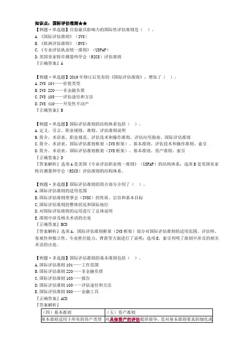 资产评估师评估基础：第09章 国际和国外评估准则