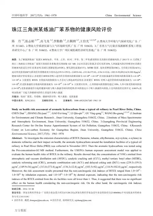 珠江三角洲某炼油厂苯系物的健康风险评价