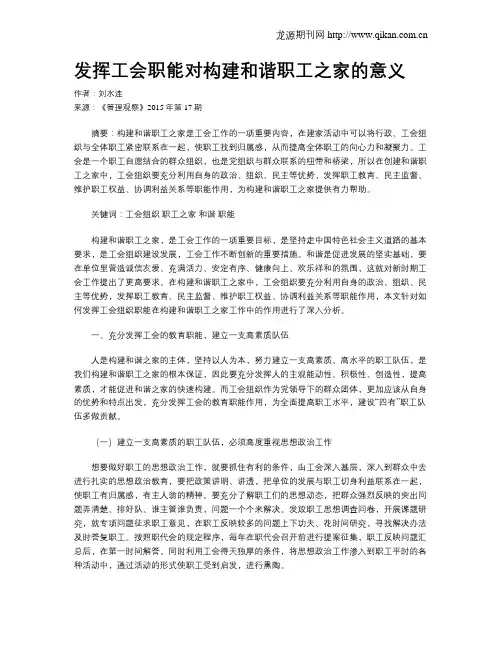 发挥工会职能对构建和谐职工之家的意义