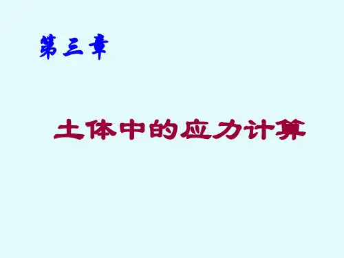 土力学第三章