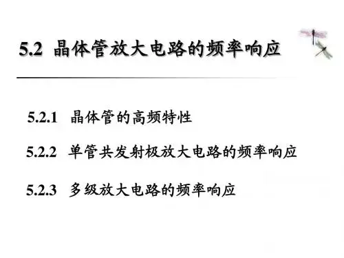 5.2晶体管放大电路的频率响应