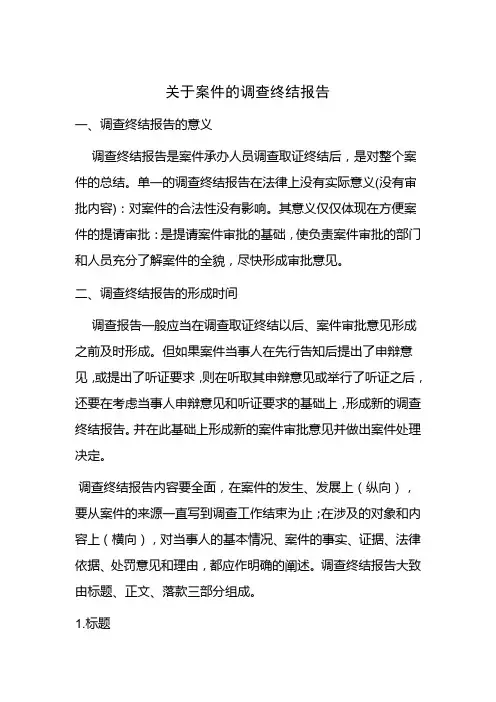 关于案件的调查终结报告