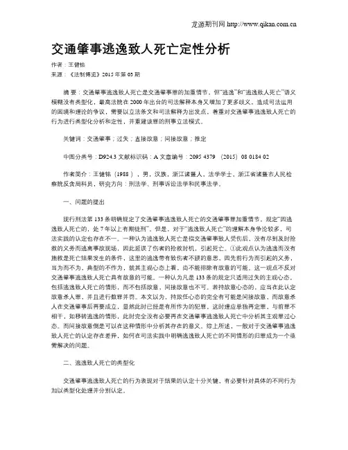 交通肇事逃逸致人死亡定性分析