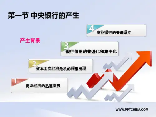 第一章：中央银行的产生与发展