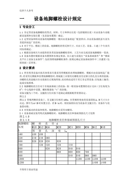 设备地脚螺栓设计规定