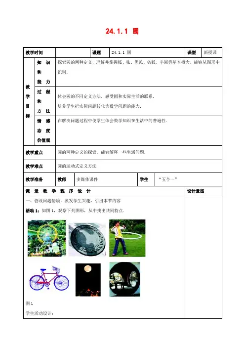 人教版九年级数学上册24.1.1 圆公开课精品教案 