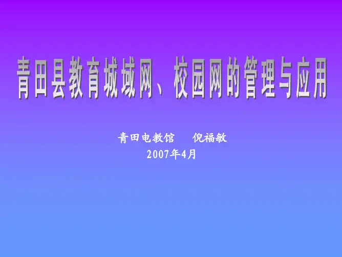 教育城域网、校园网的管理与应用