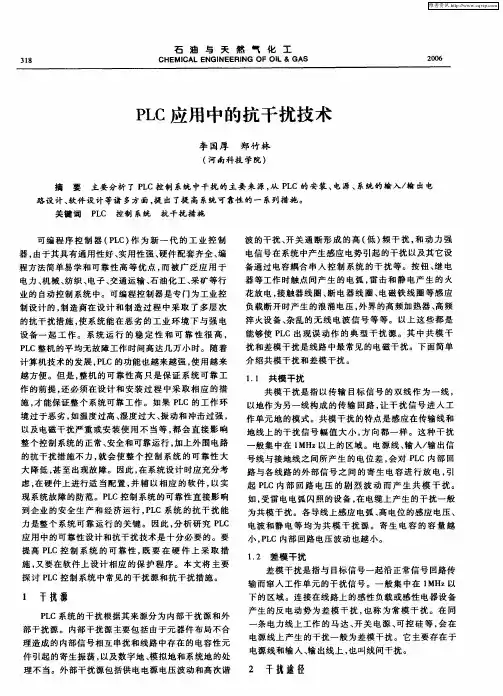 PLC应用中的抗干扰技术