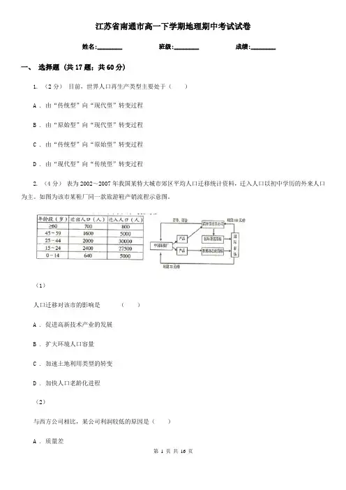 江苏省南通市高一下学期地理期中考试试卷