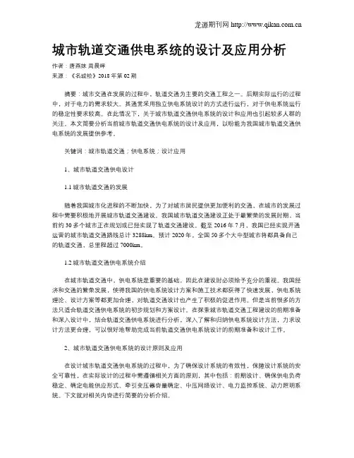 城市轨道交通供电系统的设计及应用分析