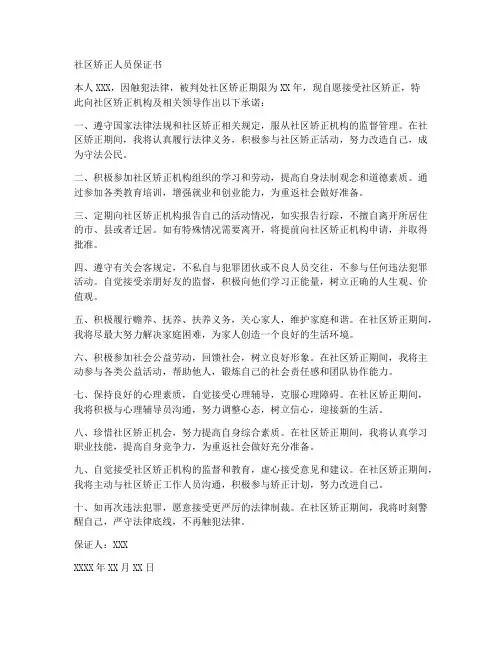 社区矫正人员相关保证书