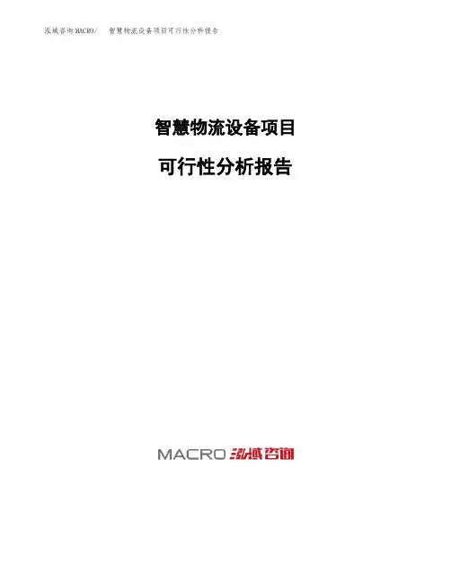 智慧物流设备项目可行性分析报告