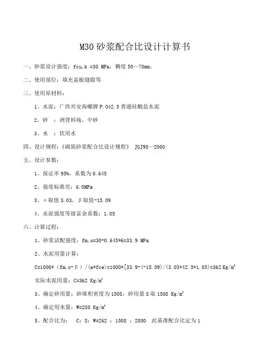 M30砂浆计算书.2009.3.16