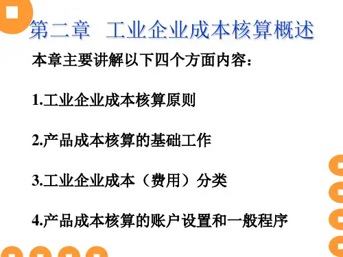 工业企业成本核算概述