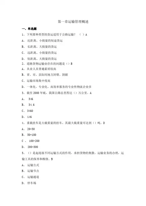 《运输管理》全套试题库含答案.doc