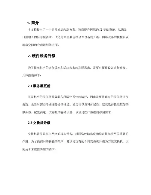 医院机房改造方案