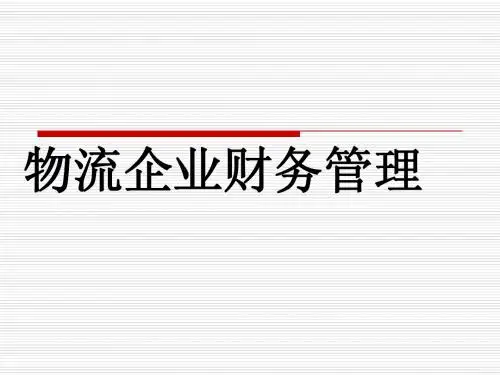 物流企业财务管理