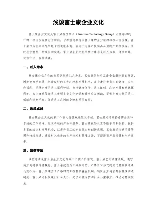 浅谈富士康企业文化 2