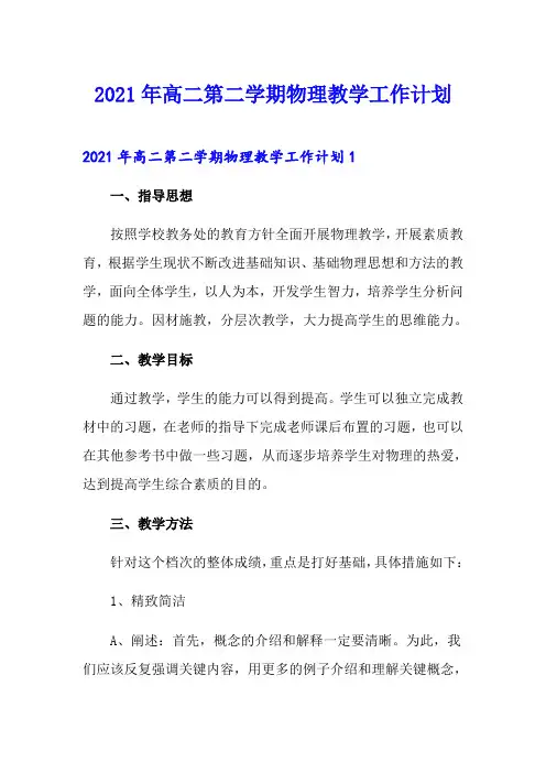 2021年高二第二学期物理教学工作计划