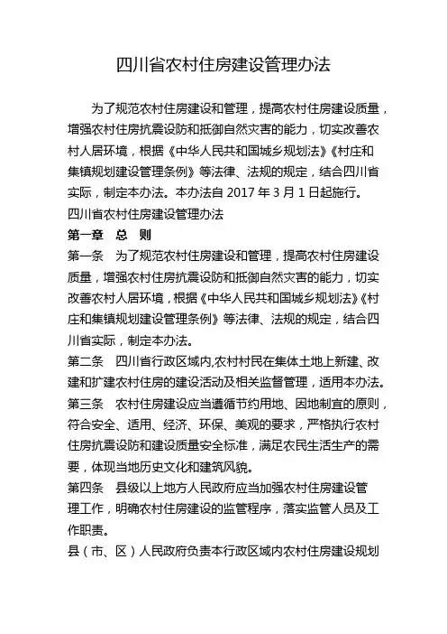 四川省农村住房建设管理办法
