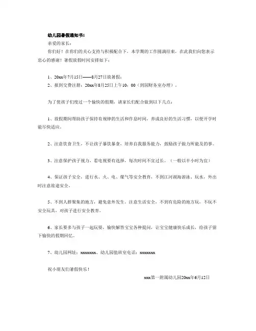 幼儿园暑假放假通知书