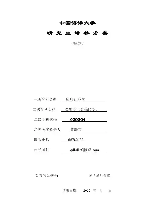 金融学硕士研究生培养方案