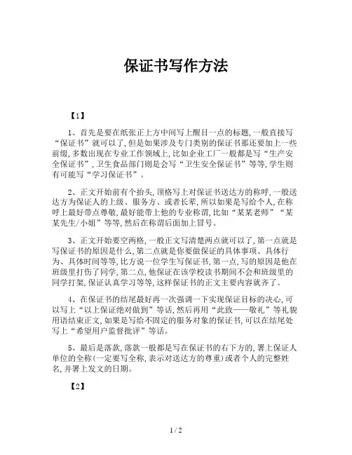 保证书写作方法
